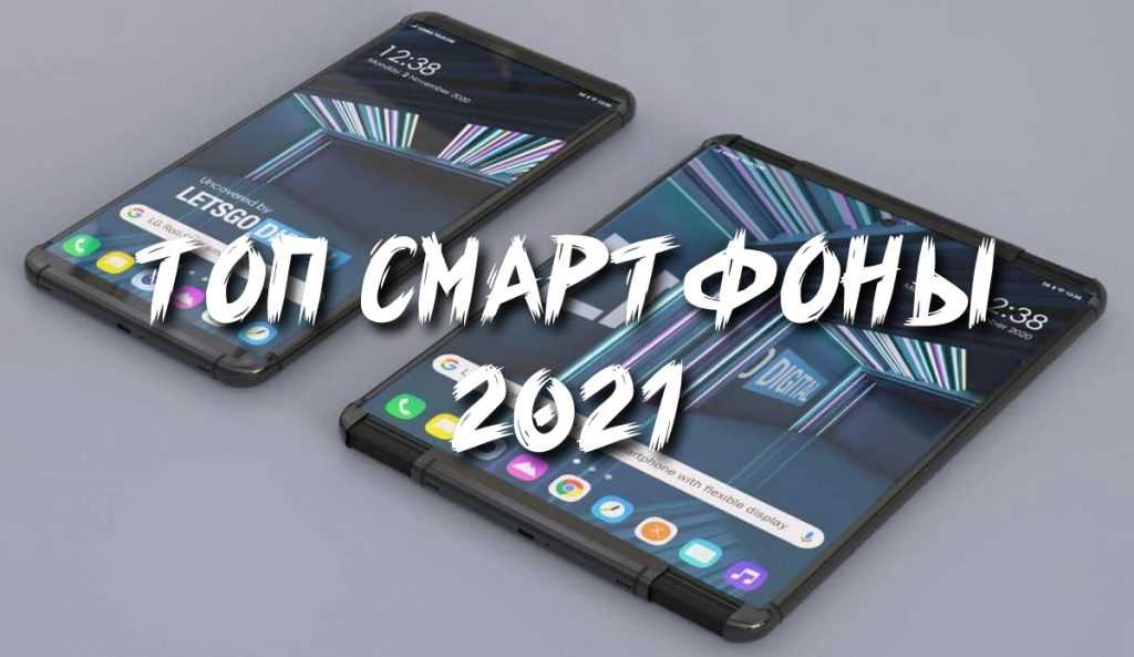 Лучшие смартфоны 2021