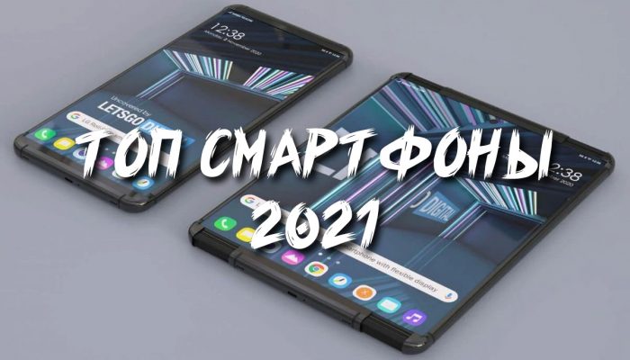 Лучшие смартфоны 2021