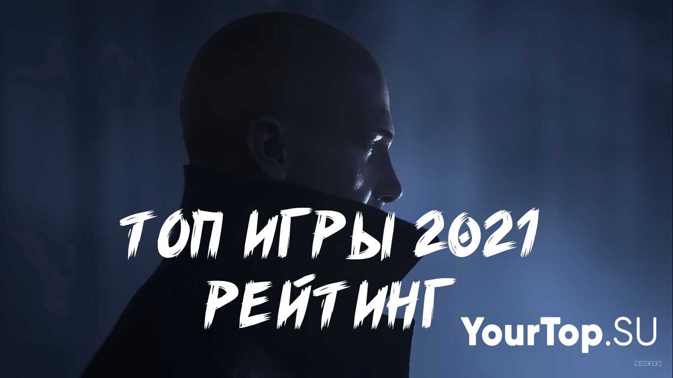 ТОП лучших игр 2021 | Самые ожидаемые новинки | YOURTOP.SU